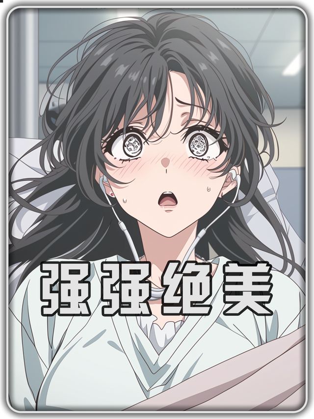 强强绝美封面