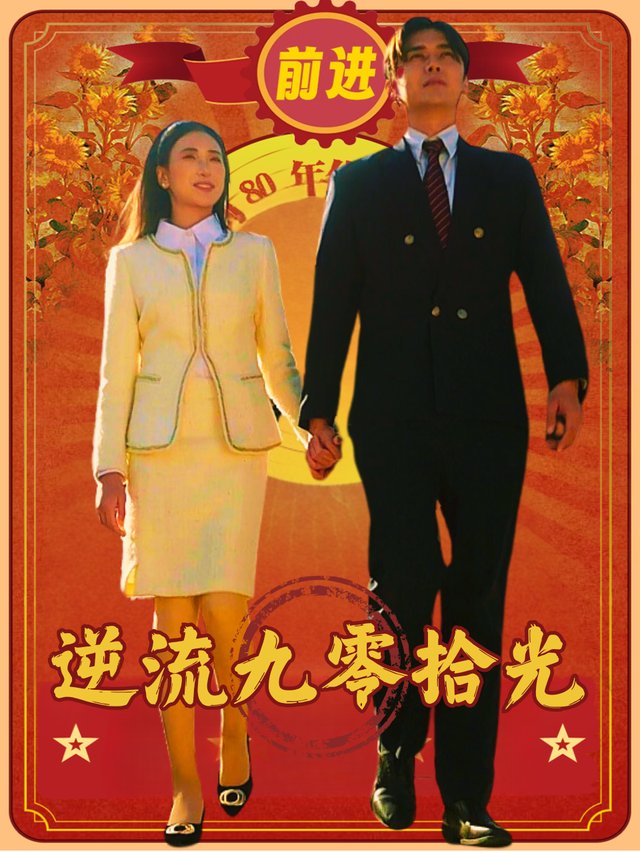 逆流九零拾光封面