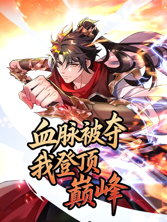 血脉被夺,我登顶巅峰封面