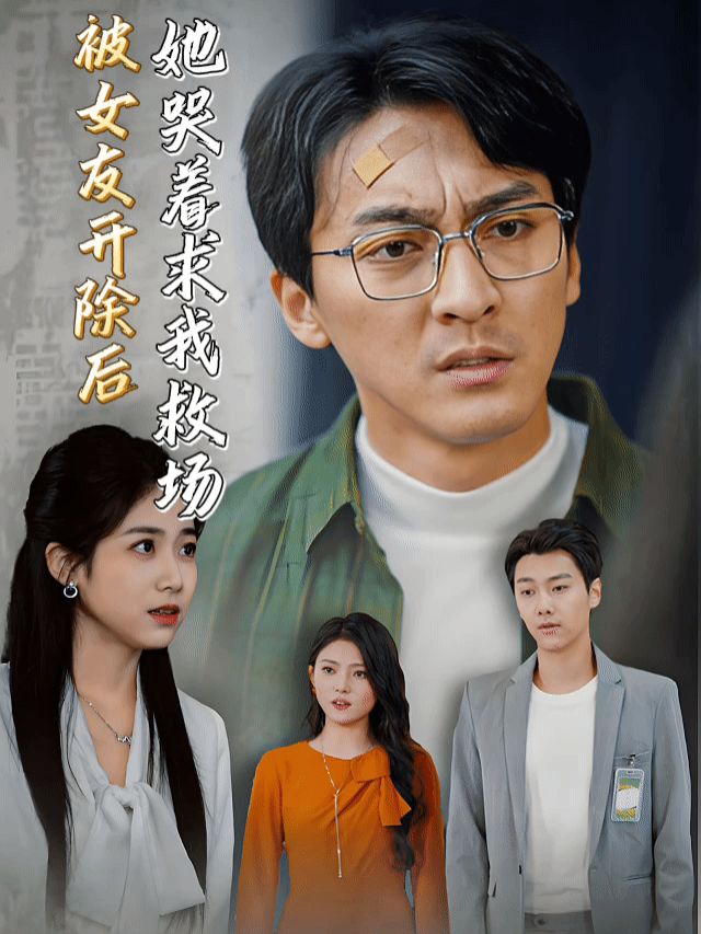 被女友开除后,她哭着求我救场封面