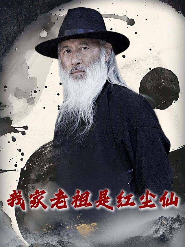 我家老祖是红尘仙封面