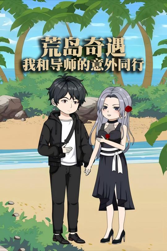荒岛奇遇：我和导师的意外同行封面