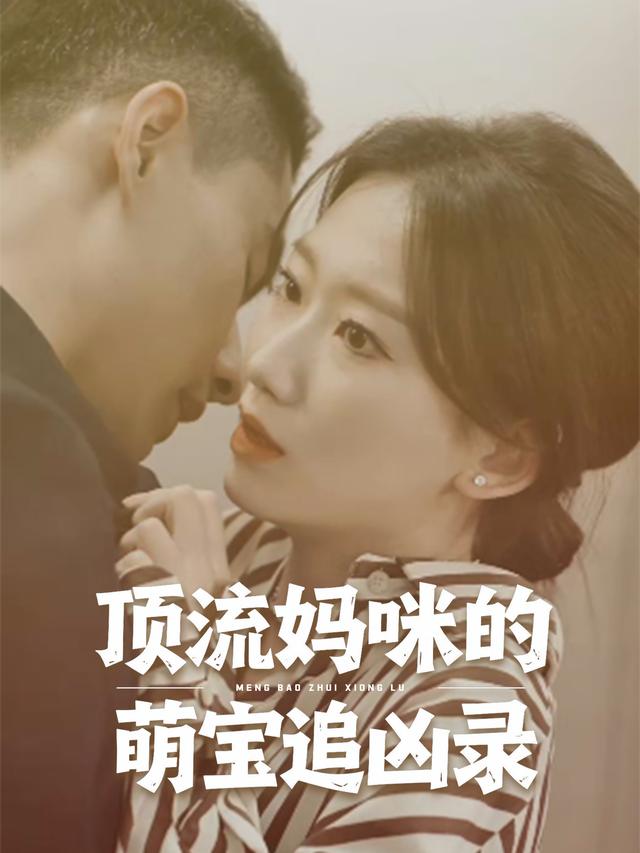 顶流妈咪的萌宝追凶录封面