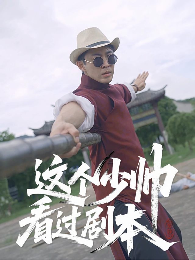 这个少帅看过剧本封面