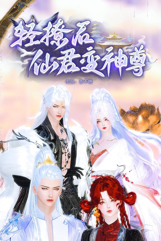 轻撩后,仙君变神尊封面