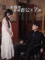 新婚夜,轮椅老公下了床封面