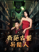奇葩古董异能人封面