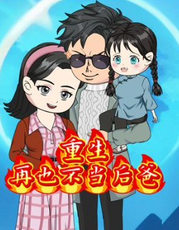 重生再也不当后爸封面