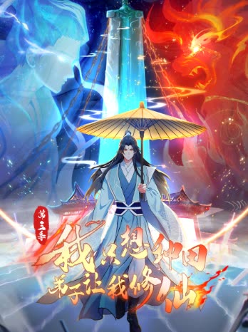 我只想种田,弟子让我修仙 第三季封面