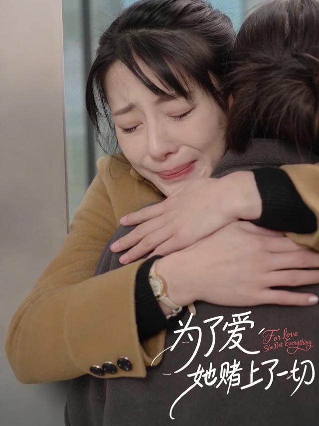 为了爱,她赌上了一切封面