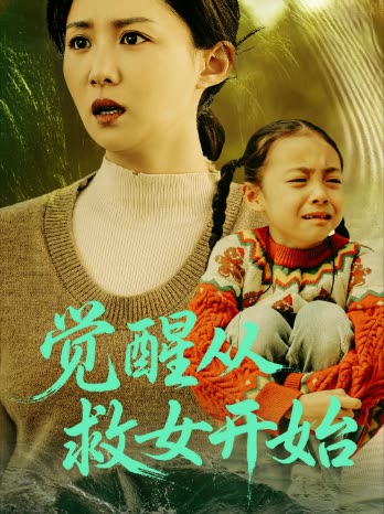 觉醒从救女开始封面