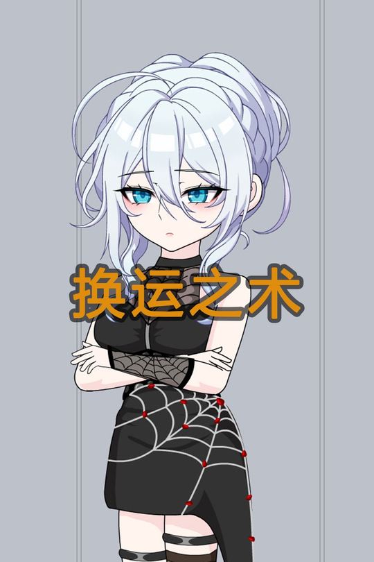 换运之术封面