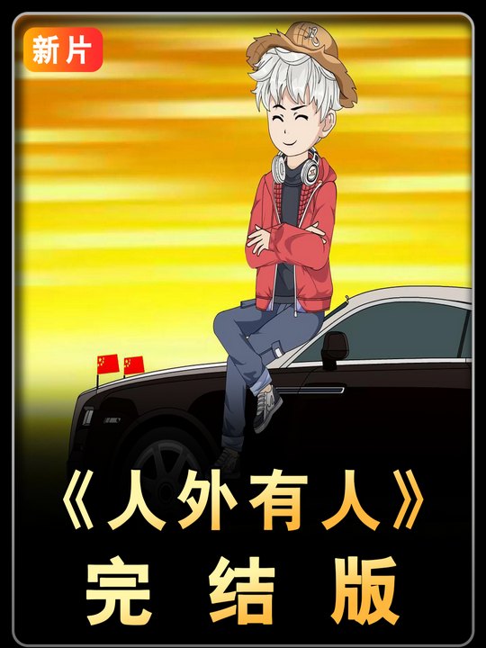 人外有人封面