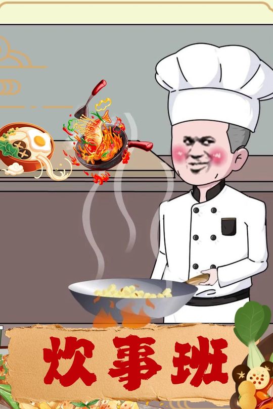 炊事班封面