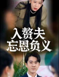 入赘夫忘恩负义封面