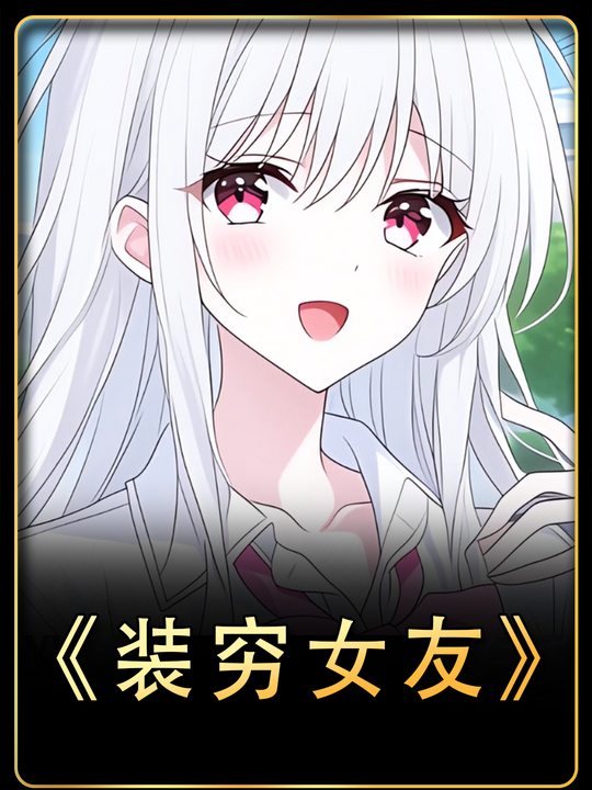 装穷女友封面