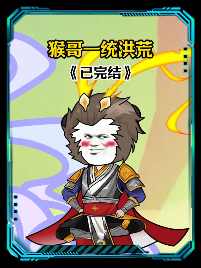 猴哥一统洪荒封面