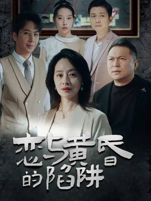 恋与黄昏的陷阱封面