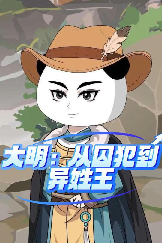 大明:从囚犯到异姓王封面