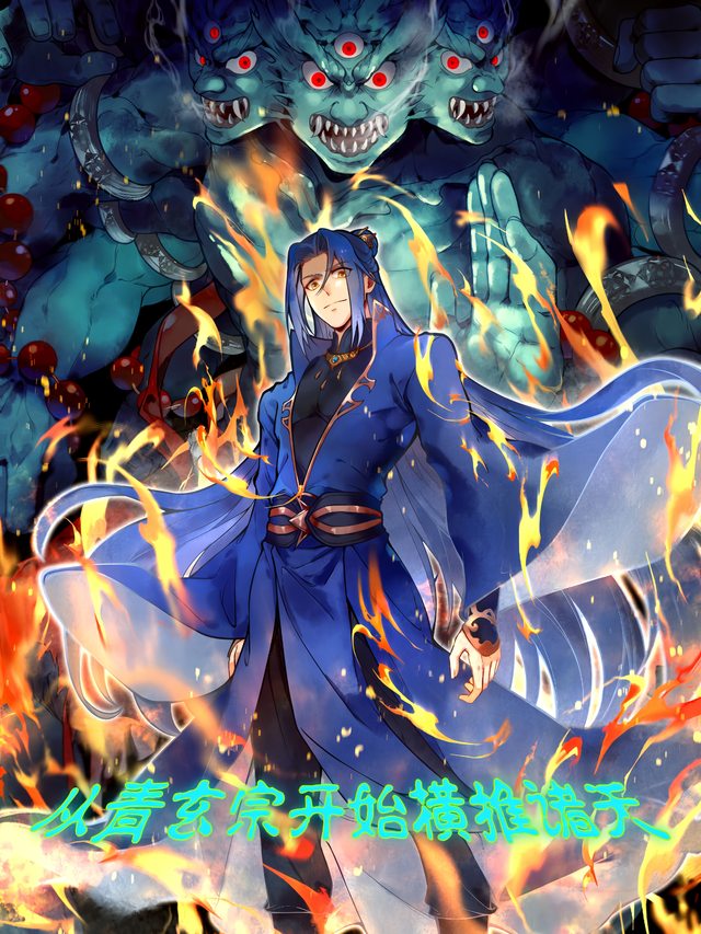 从青玄宗开始横推诸天封面
