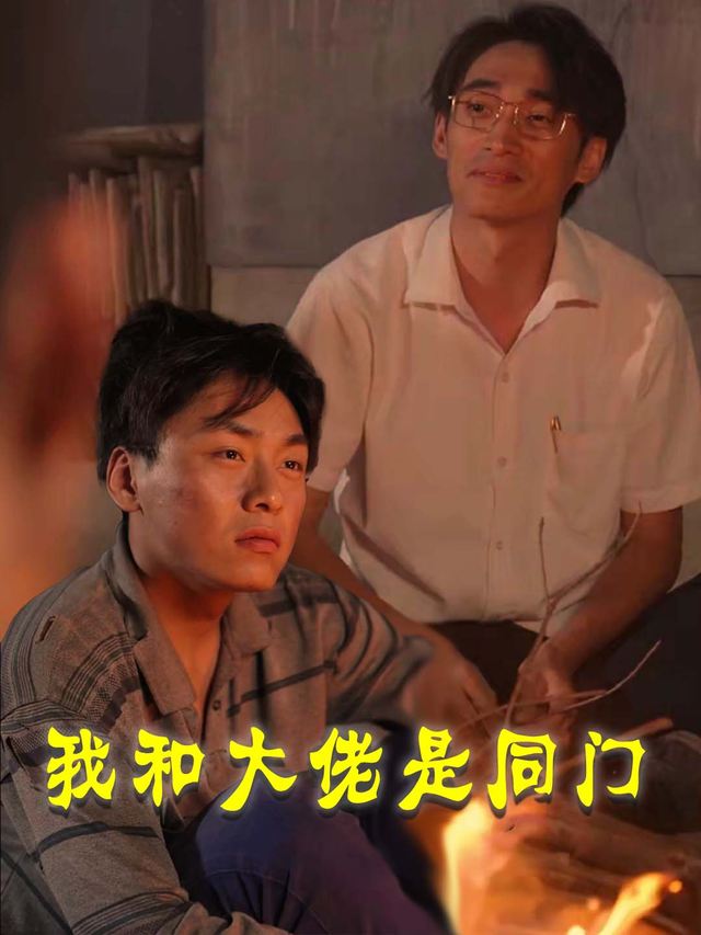 我和大佬是同门封面