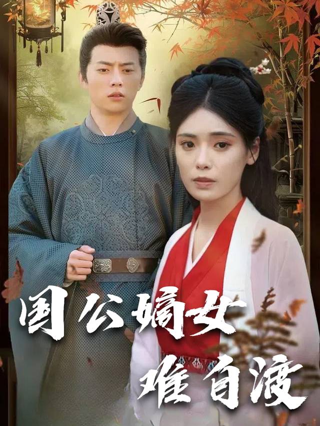 国公嫡女难自渡封面
