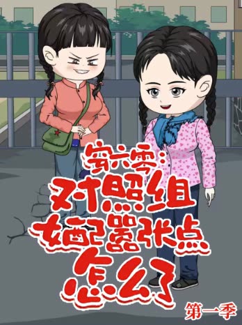 穿六零:对照组女配嚣张点怎么了第一季封面