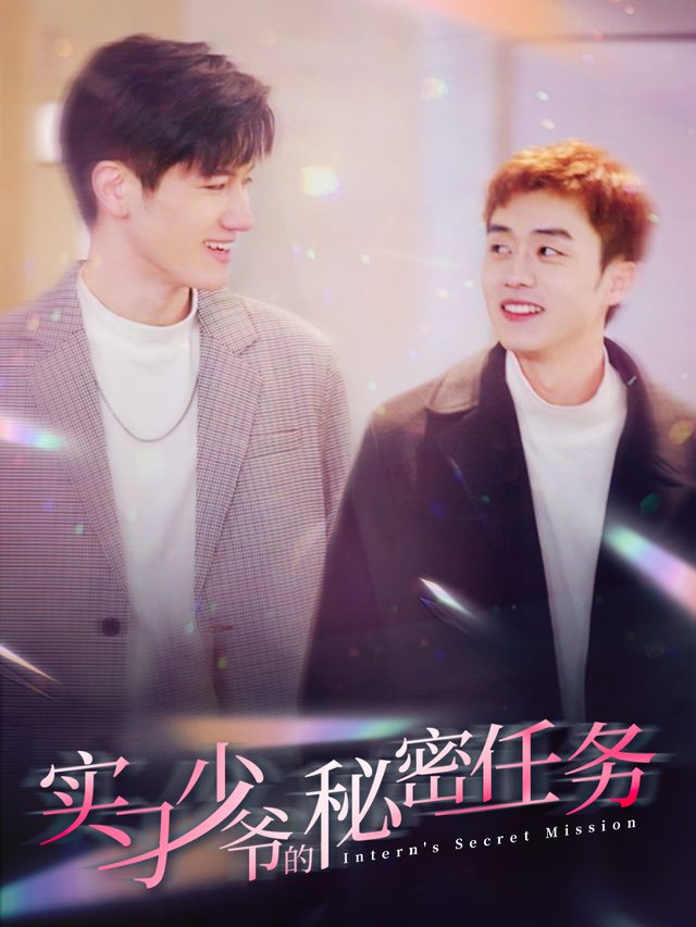 实习少爷的秘密任务封面