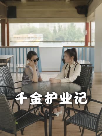 千金护业记封面