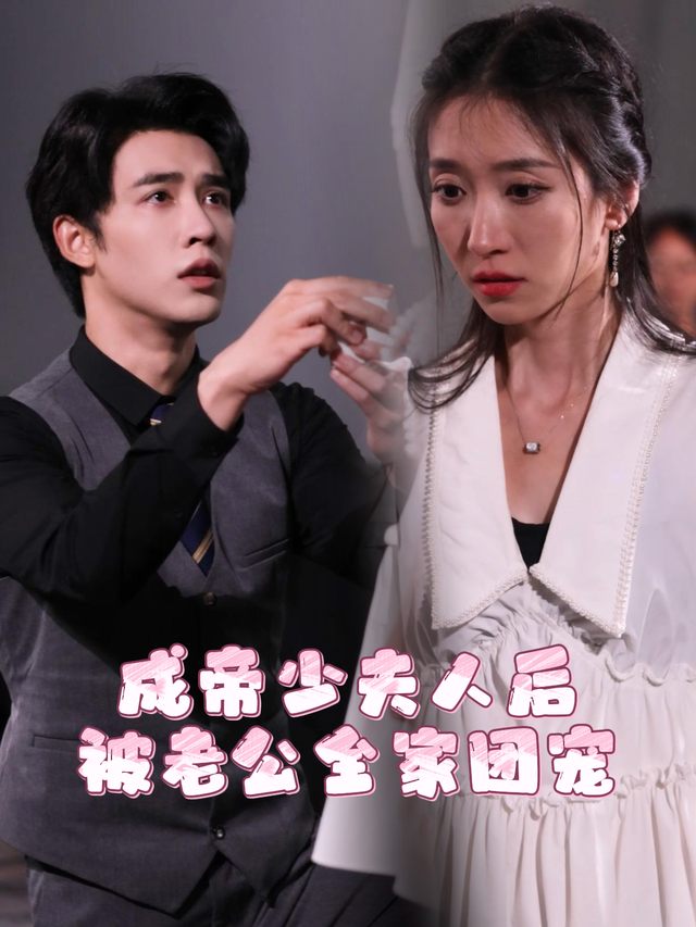 成帝少夫人后被老公全家团宠封面