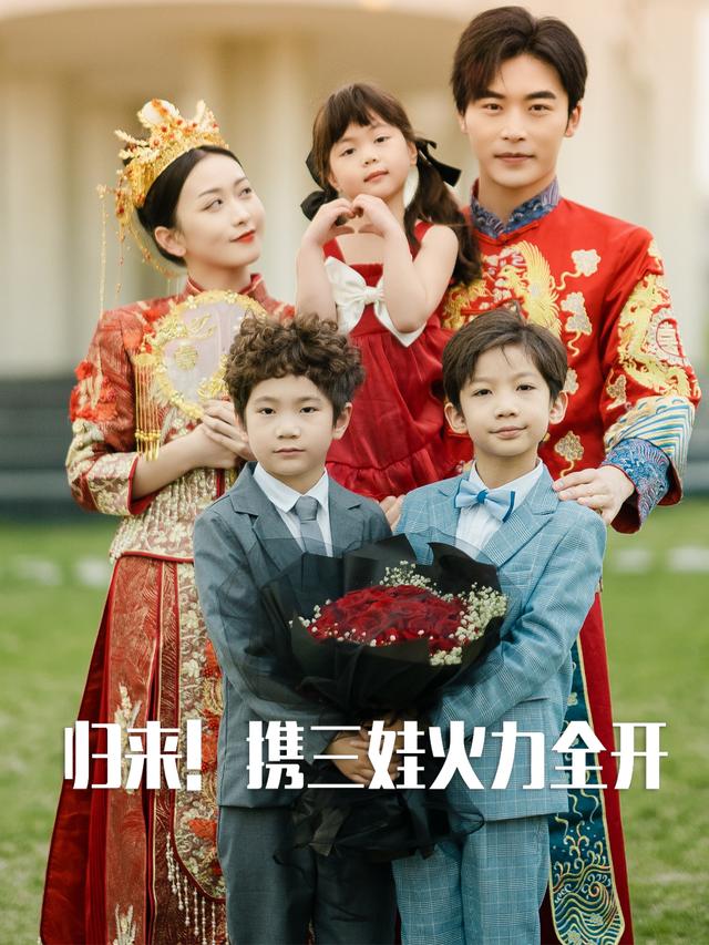 归来！携三娃火力全开封面