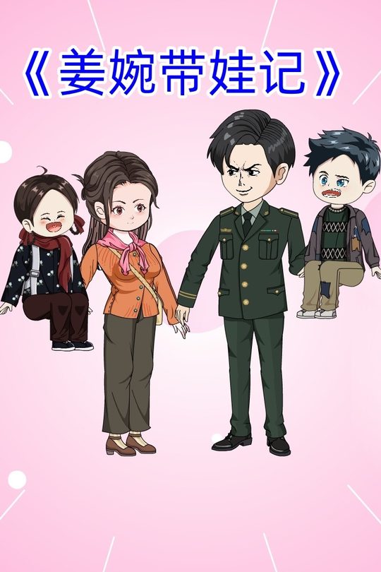 姜婉带娃记封面