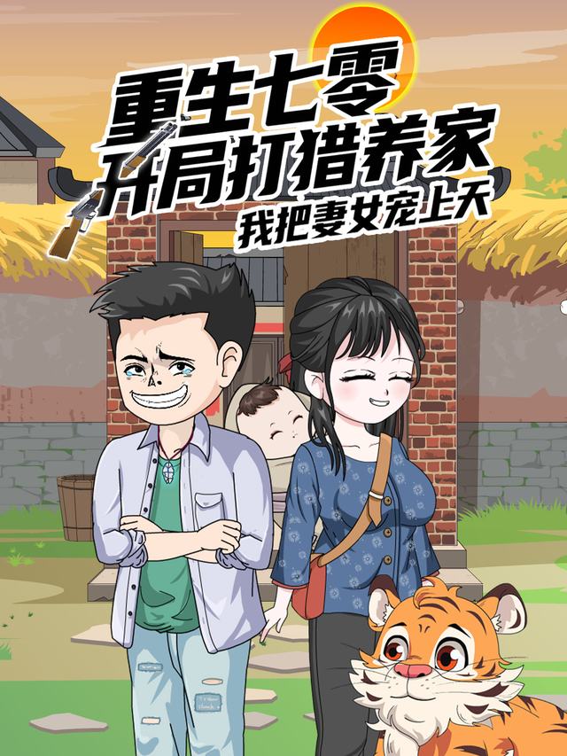 重生七零开局打猎养家我把妻女宠上天第1季封面