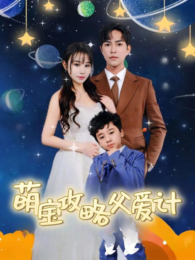 萌宝攻略父爱计封面
