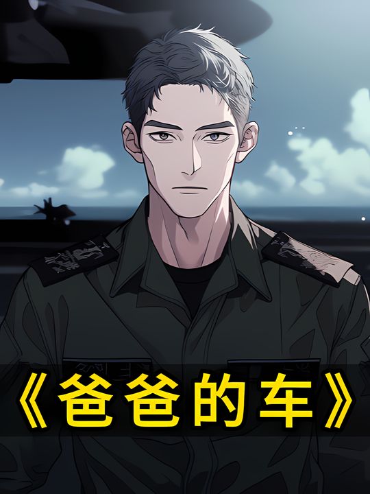 爸爸的车封面
