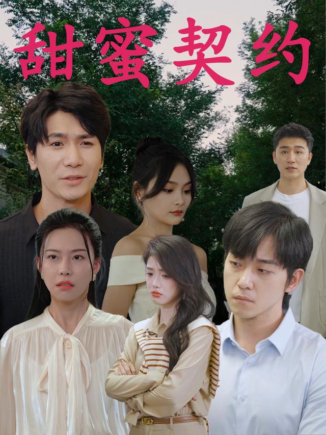 甜蜜契约封面