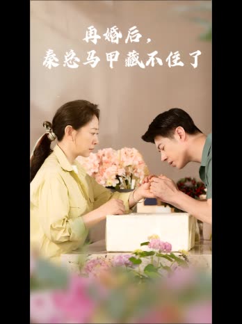 再婚后,秦总马甲藏不住了封面