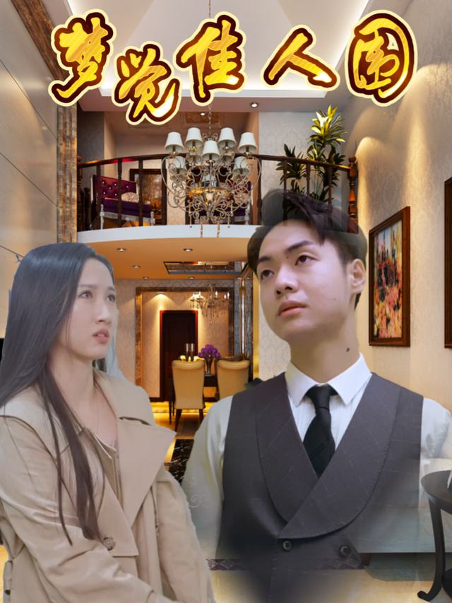 梦觉佳人围封面