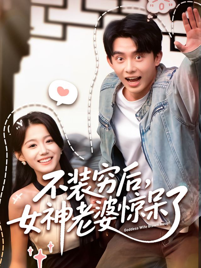 不装穷后女神老婆惊呆了封面