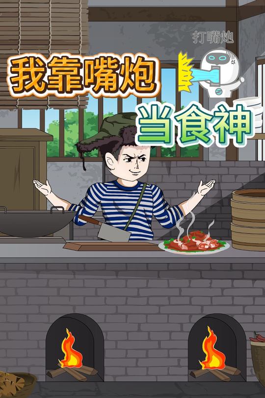 重生六零我靠嘴炮当食神封面