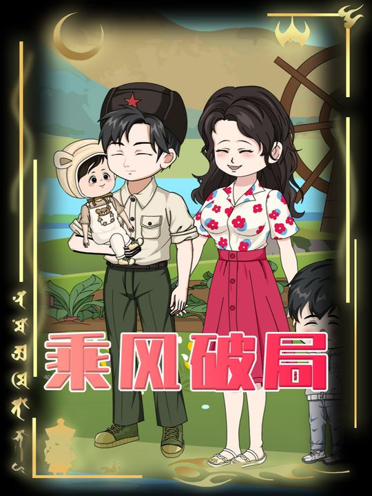 乘风破局封面