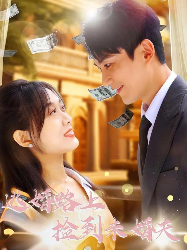 逃婚路上捡到未婚夫封面
