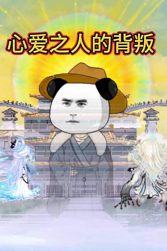 心爱之人的背叛封面