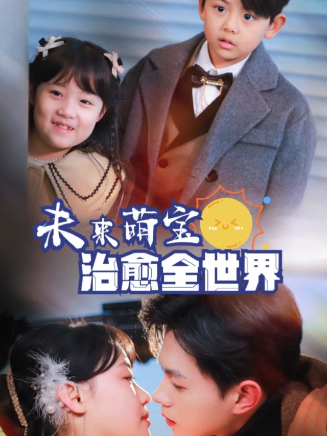 未来萌宝,治愈全世界封面