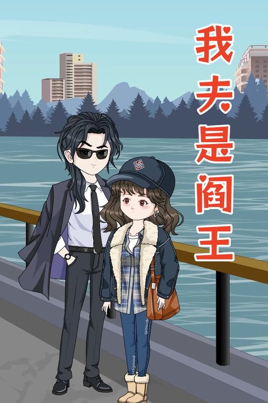 我夫是阎王封面