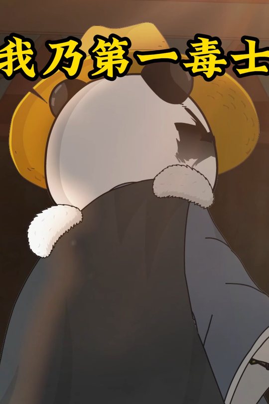 我乃第一毒士封面