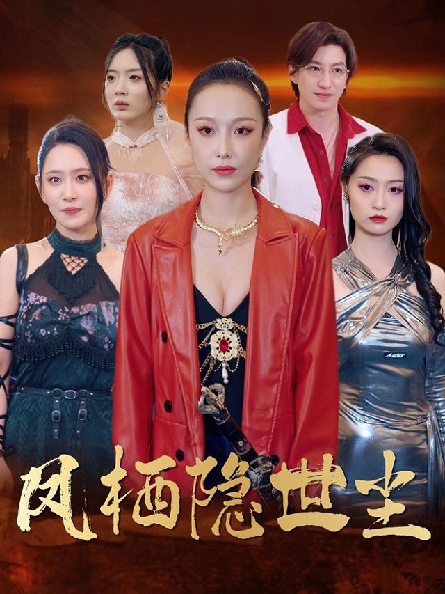 凤栖隐世尘封面