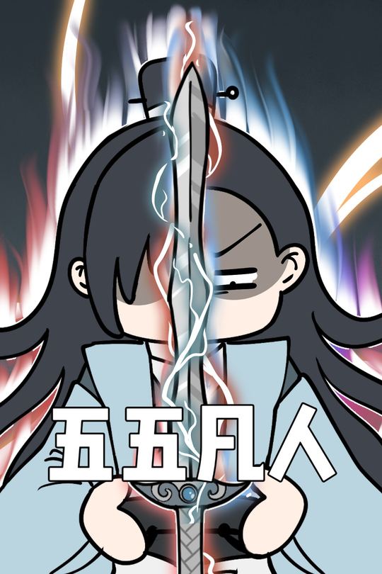五五凡人封面