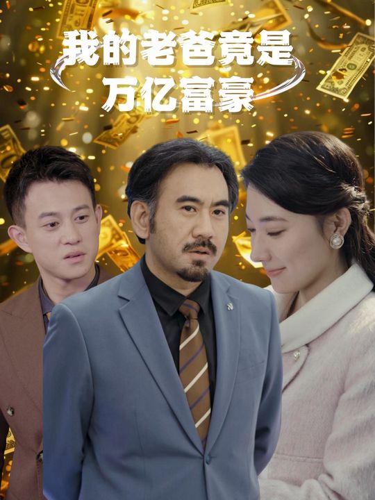 我的老爸竟是万亿富豪封面