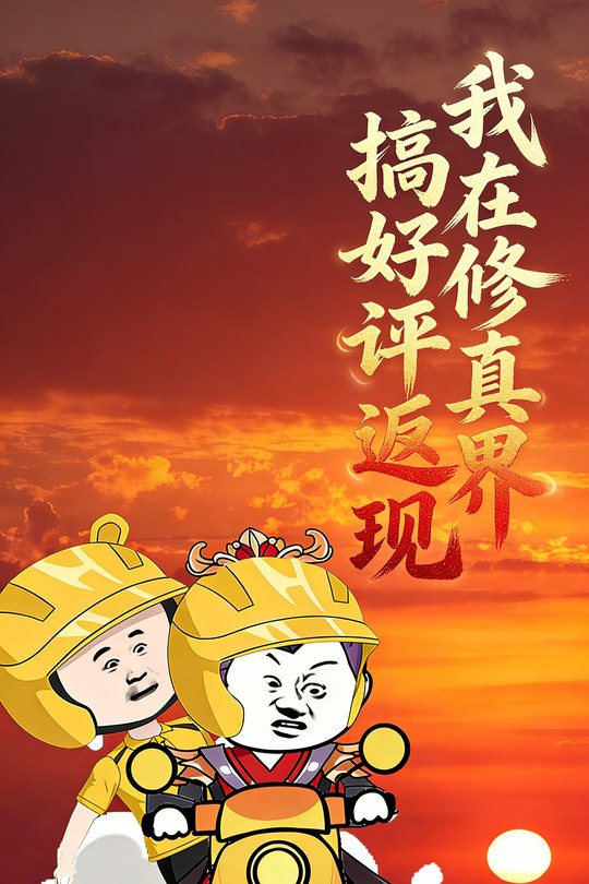 我在修真界搞好评返现封面